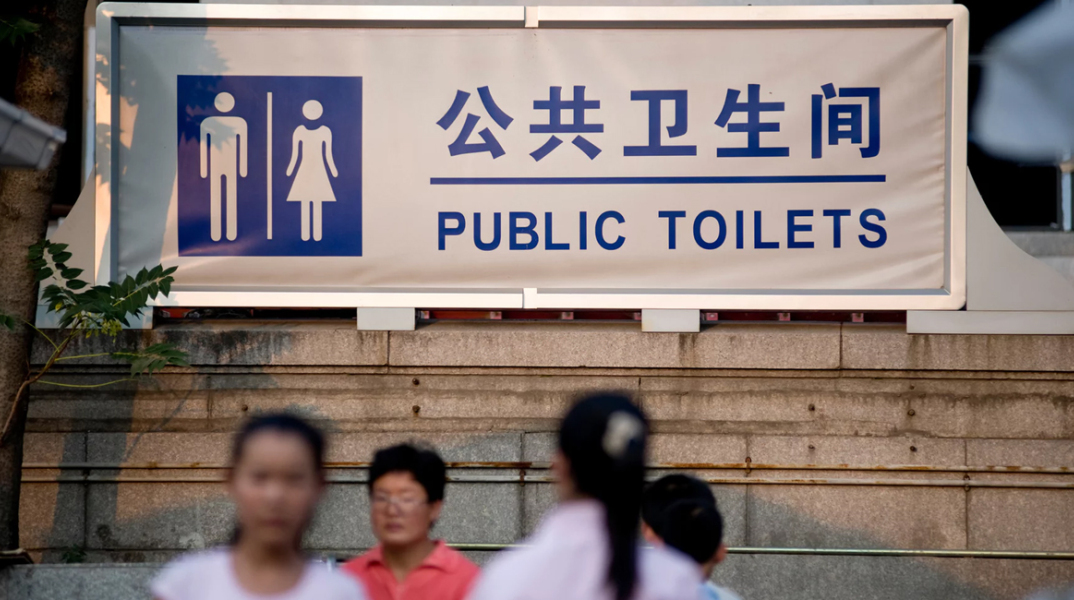 Κίνα, τουαλέτες