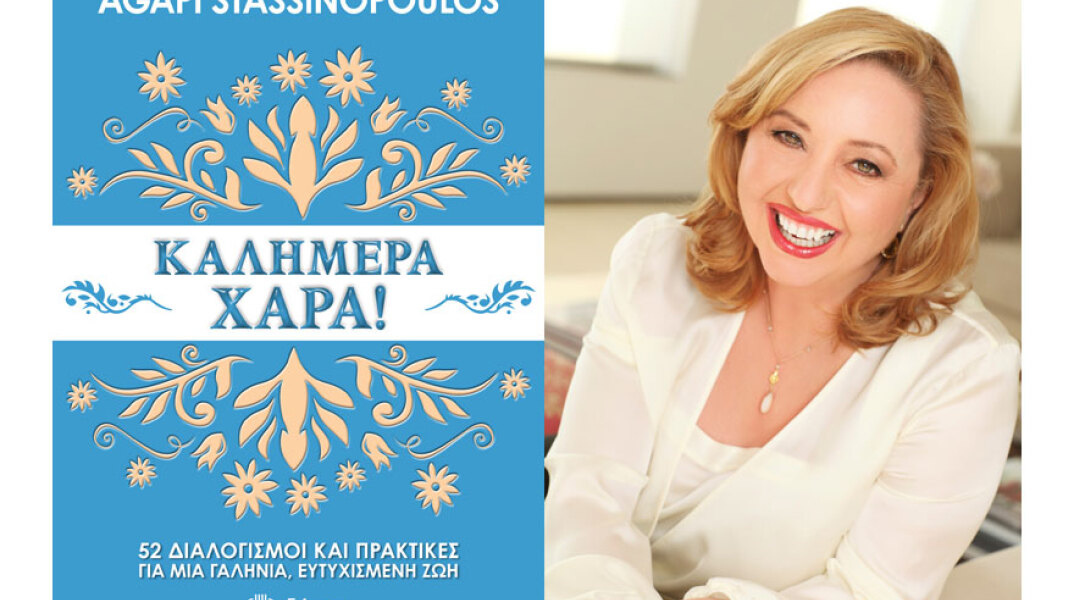 Η Agapi Stassinopoulos συστήνει: Πάτα pause και πες «Καλημέρα Χαρά»