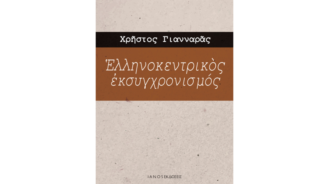 Χρήστος Γιανναράς, Ελληνοκεντρικός εκσυγχρονισμός