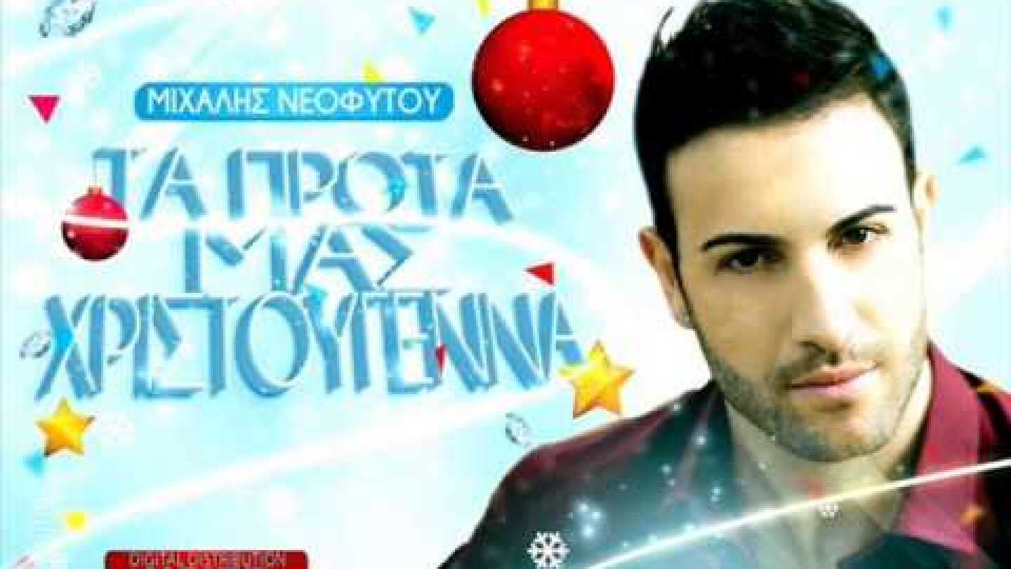 Michalis Neophytou-Ta Prwta mas Christougenna [New song 2013}