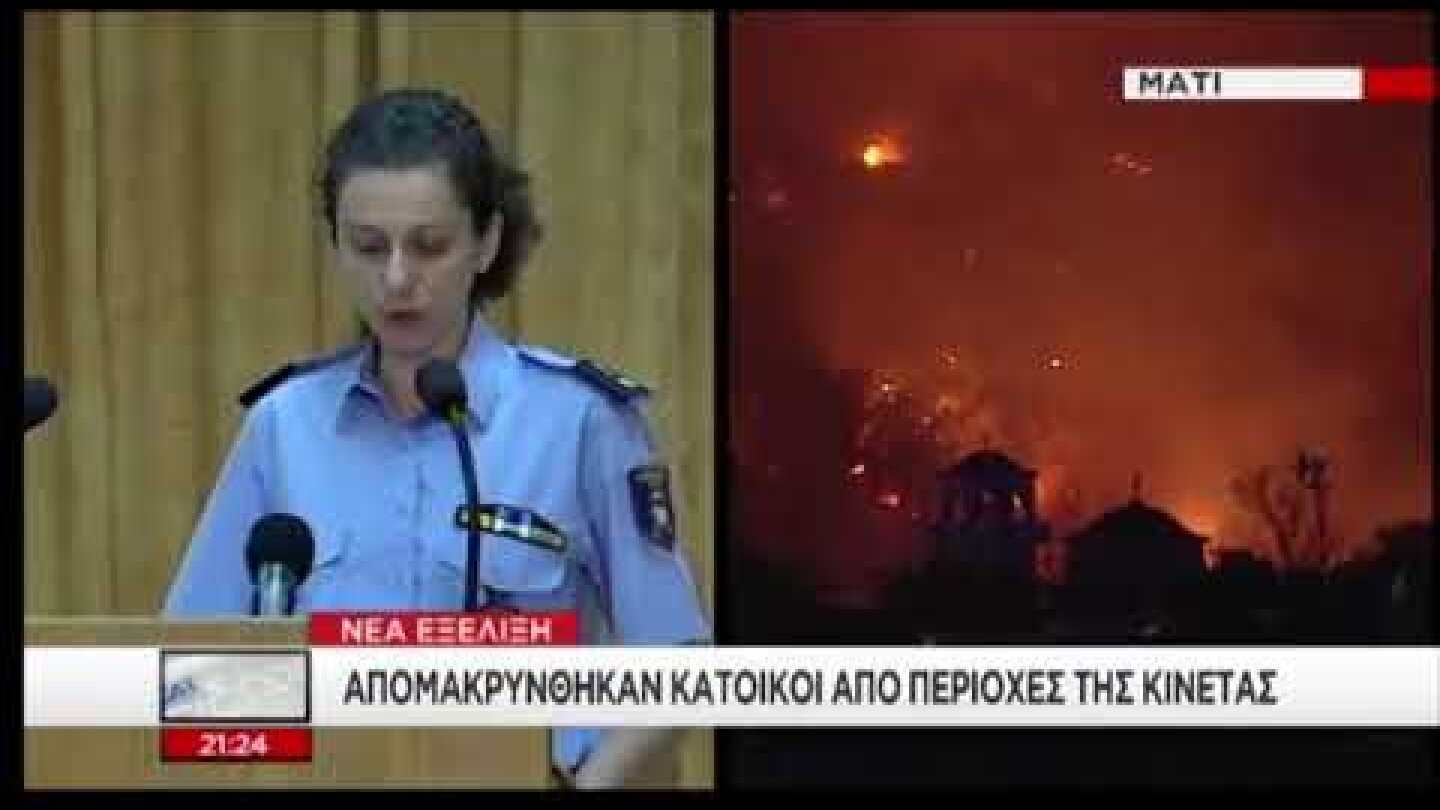 Iefimerida.gr Η επίσημη ενημέρωση της Πυροσβεστικής για τις φωτιές 23/07/2018