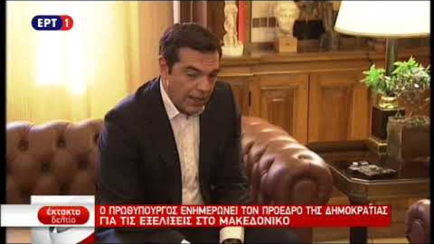 Ο Τσίπρας στον Πρόεδρο της Δημοκρατίας για τη συμφωνία με ΠΓΔΜ