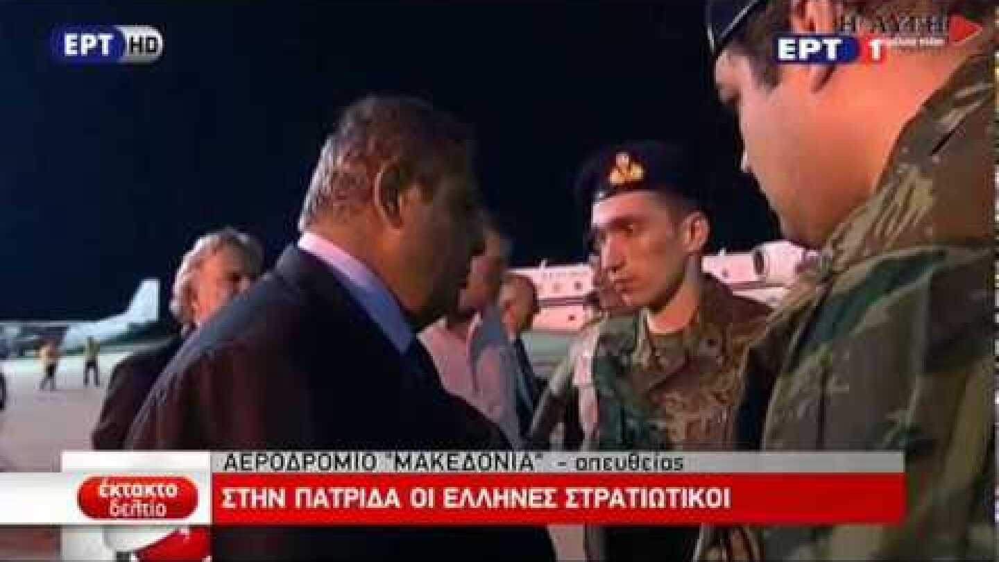 Αφιξη των 2 στρατιωτικών στο αεροδρόμιο Μακεδονία