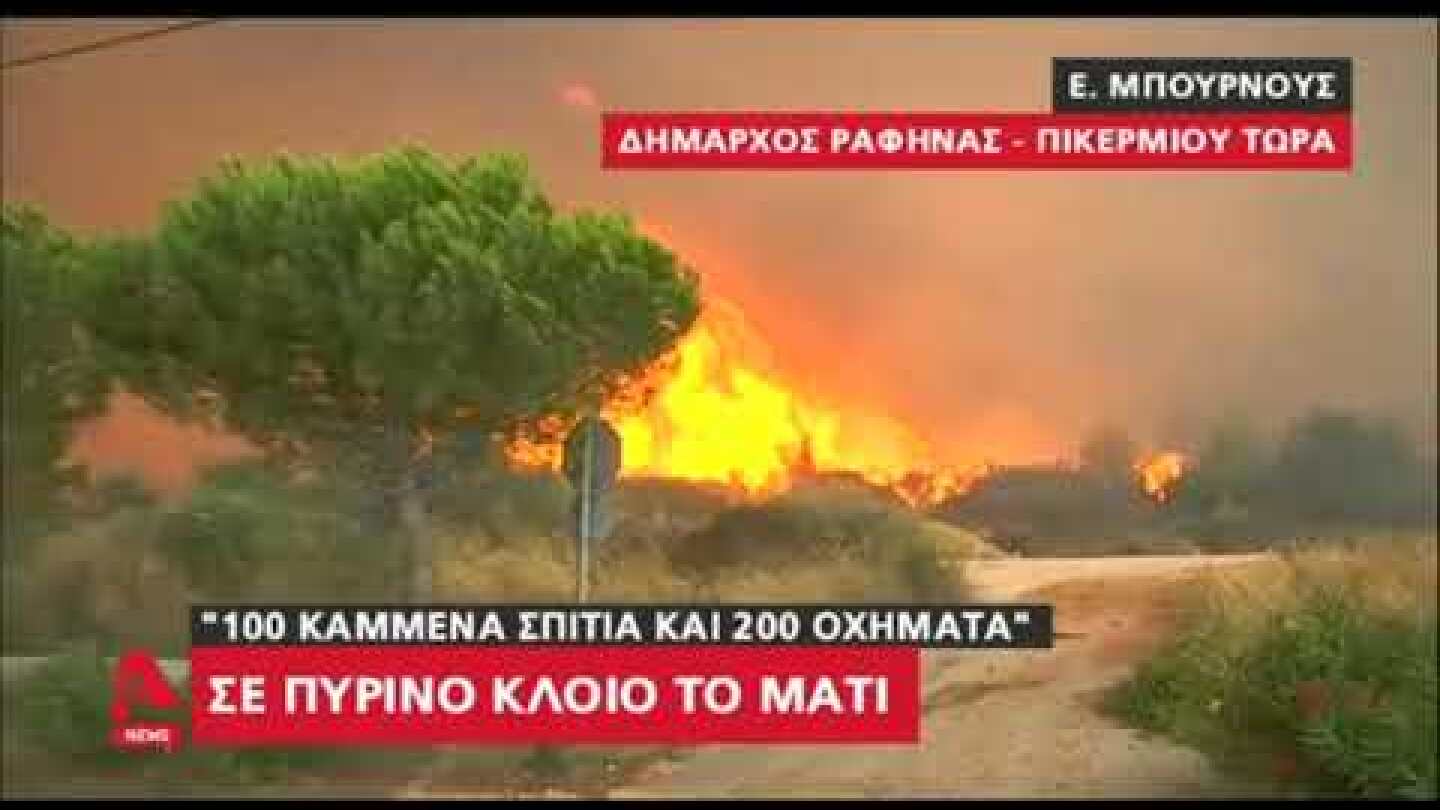 Newsbeast.gr - Δήμαρχος Ραφήνας-Πικερμίου για την πυρκαγιά