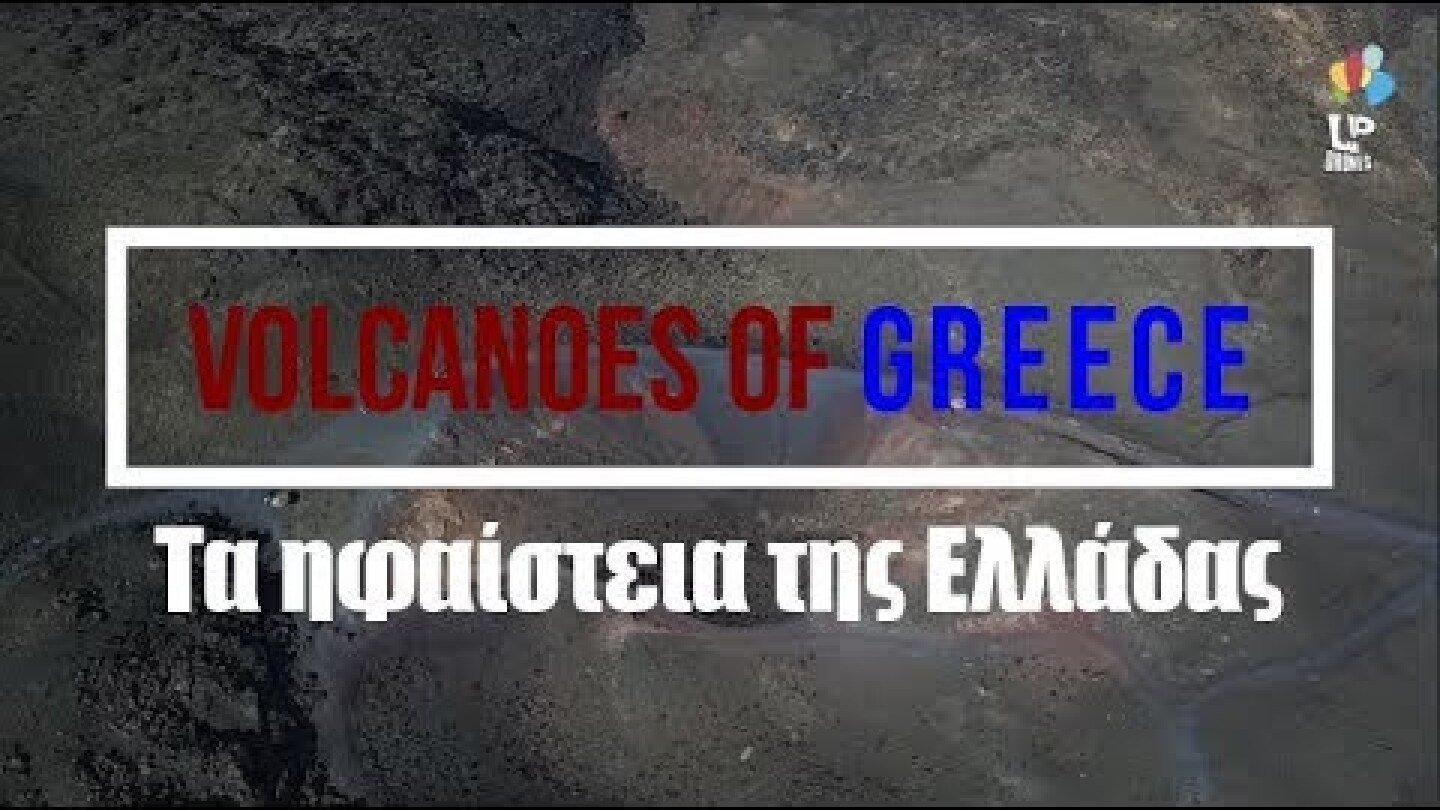Τα ηφαίστεια της Ελλάδας - Volcanoes of Greece - Sousaki, Aegina, Methana, Milos, Santorini, Nisiros