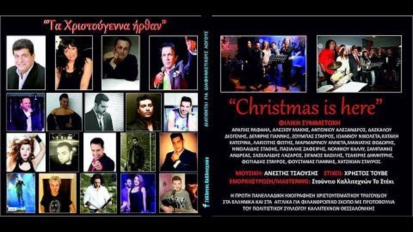 Τα Χριστούγεννα ήρθαν 2014   | Kallitexniko Steki Thessaloniki