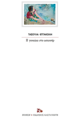 tasoula_eptakoili_book_cover.jpg