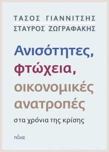 Ανισότητες, φτώχεια, οικονομικές ανατροπές στα χρόνια της κρίσης Ανισότητες, φτώχεια, οικονομικές ανατροπές στα χρόνια της κρίσης