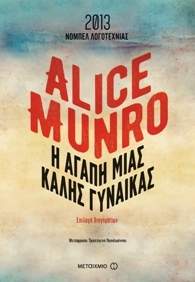 Alice Munro, Η αγάπη μιας καλής γυναίκας
