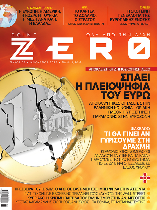 Δημοσκόπηση της ALCO καταδεικνύει τη δυσπιστία της ελληνικής κοινωνίας στο ενιαίο νόμισμα