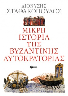 Μικρή ιστορία της Βυζαντινής αυτοκρατορίας