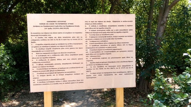 Κανονισμός λειτουργίας πάρκων και άλσων Περιφέρειας Αττικής
