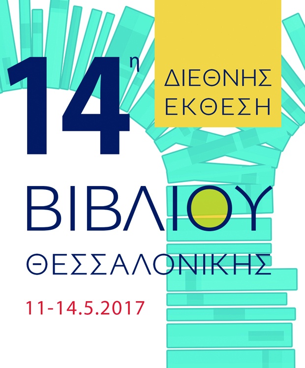 14η Διεθνής Έκθεση Βιβλίου Θεσσαλονίκης