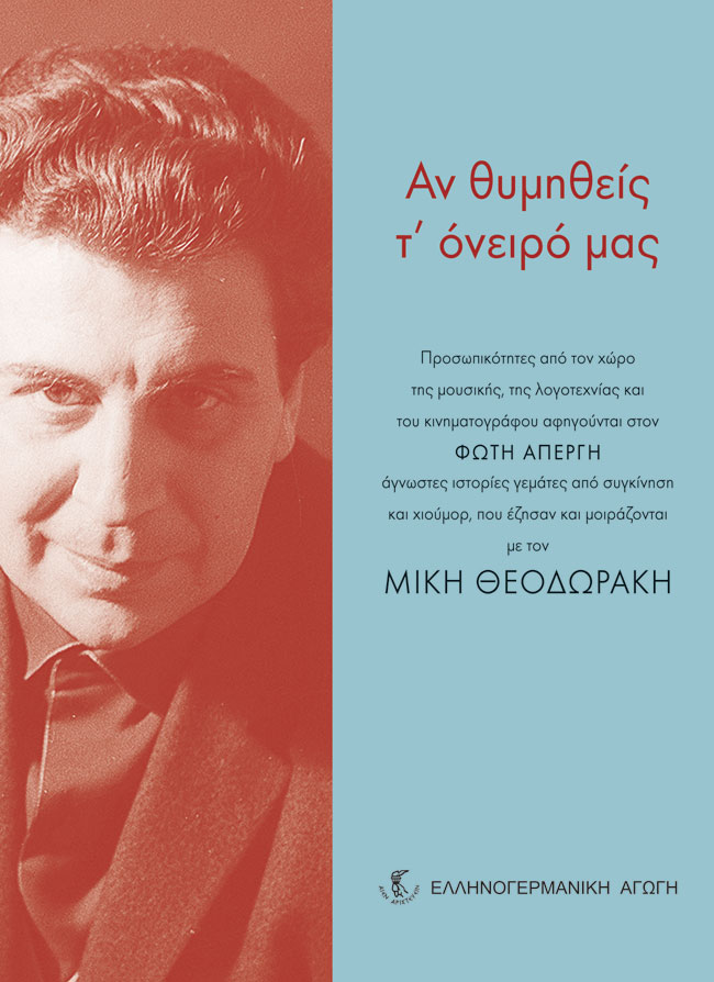 ​Το εξώφυλλο του βιβλίου «Αν θυμηθείς το όνειρό μας» (εκδ. «Ελληνογερμανική Αγωγή»)