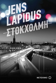 Jens Lapidus. Ο σουηδός δικηγόρος που κατέκτησε το αστυνομικό μυθιστόρημα