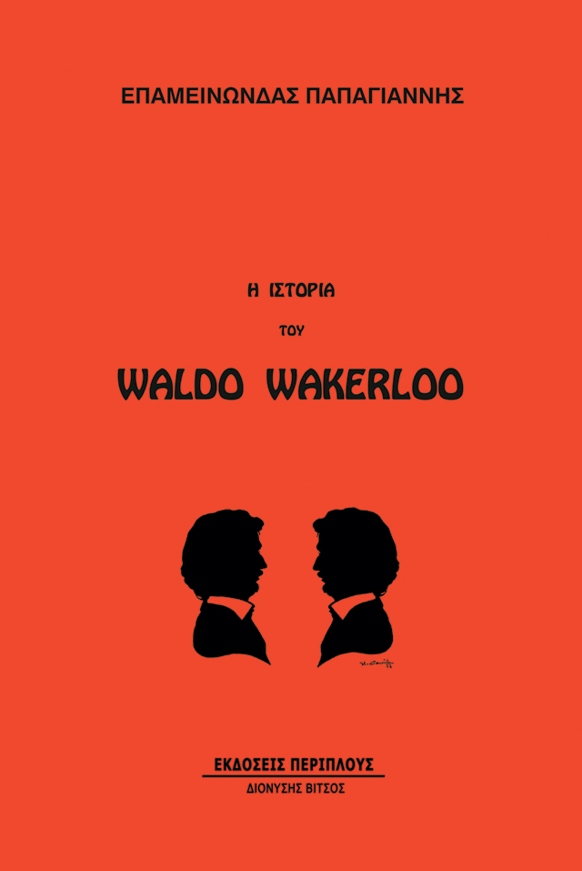 «Η ιστορία του Waldo Wakerloo», εκδ. Περίπλους - Διονύσης Βίτσος