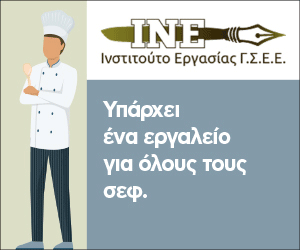 ΓΣΕΕ σεφ