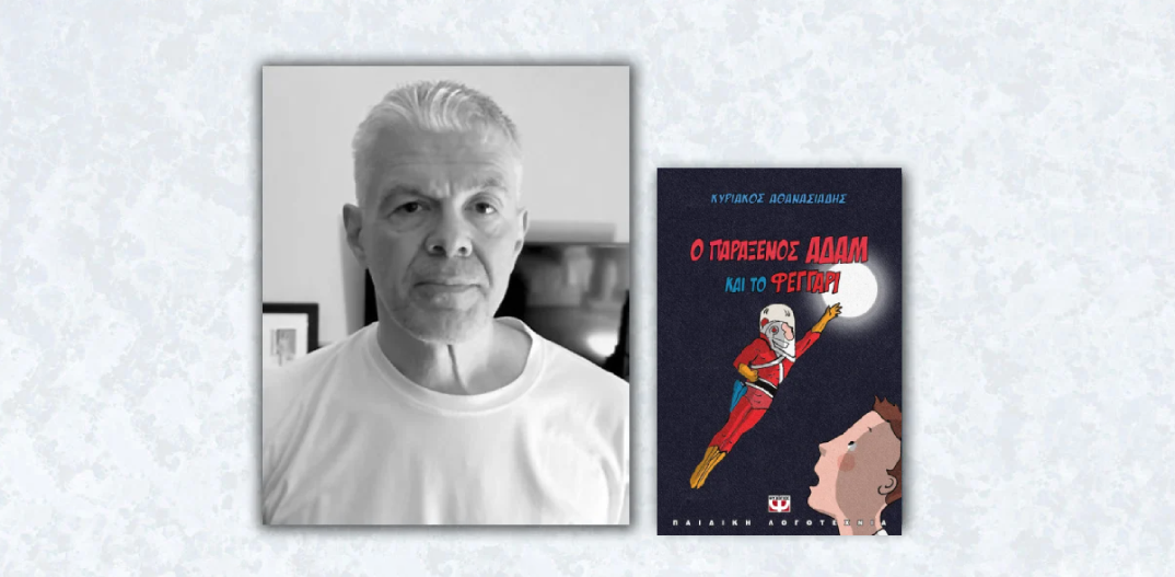 Κυριάκος Αθανασιάδης «Ο παράξενος Αδάμ και το φεγγάρι»