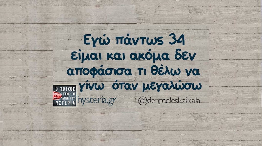 Αστεία memes, ατάκες, YOLO βίντεο, viral, αστεία video στο TikTok που ανέβηκαν στο διαδίκτυο και μας έκαναν να γελάσουμε.