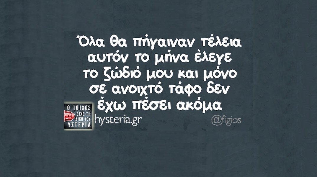 Αστεία memes, ατάκες, YOLO βίντεο, viral, αστεία video στο TikTok που ανέβηκαν στο διαδίκτυο και μας έκαναν να γελάσουμε.