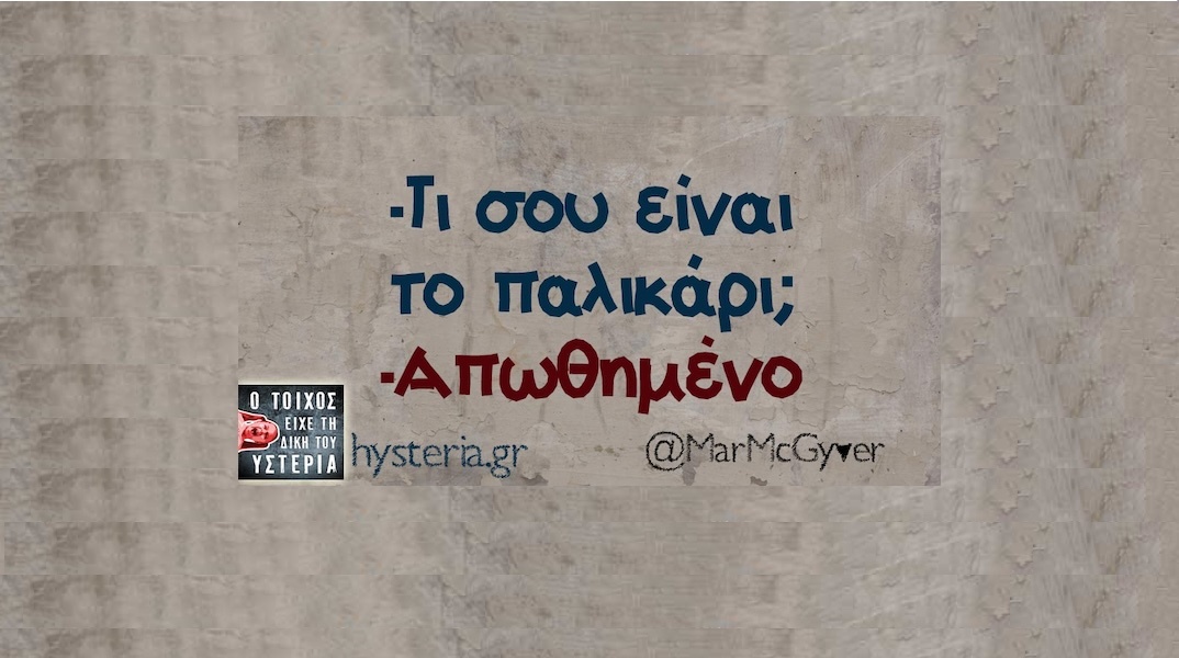 Αστεία memes, ατάκες, YOLO βίντεο, viral, αστεία video στο TikTok που ανέβηκαν στο διαδίκτυο και μας έκαναν να γελάσουμε.