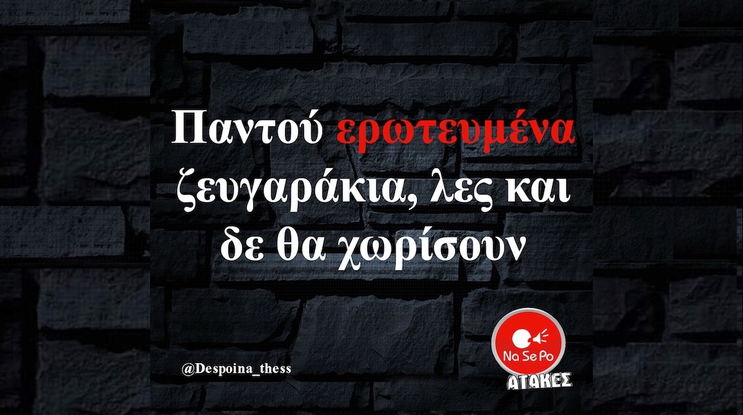 Αστεία memes, ατάκες, YOLO βίντεο, viral, αστεία video στο TikTok που ανέβηκαν στο διαδίκτυο και μας έκαναν να γελάσουμε.