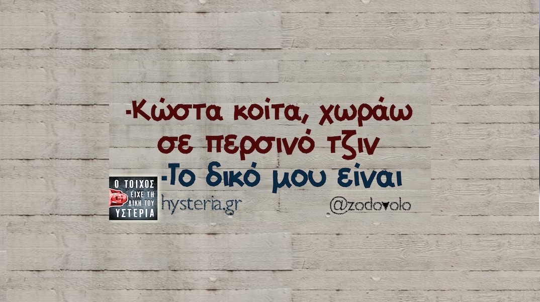 Αστεία memes, ατάκες, YOLO βίντεο, viral, αστεία video στο TikTok που ανέβηκαν στο διαδίκτυο και μας έκαναν να γελάσουμε.