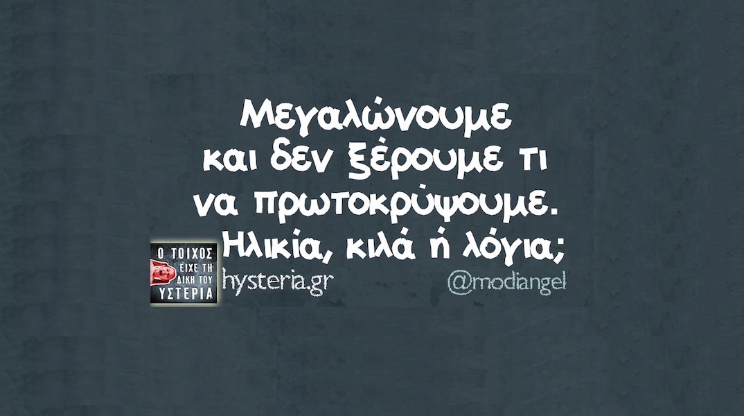 Αστεία memes, ατάκες, YOLO βίντεο, viral, αστεία video στο TikTok που ανέβηκαν στο διαδίκτυο και μας έκαναν να γελάσουμε.