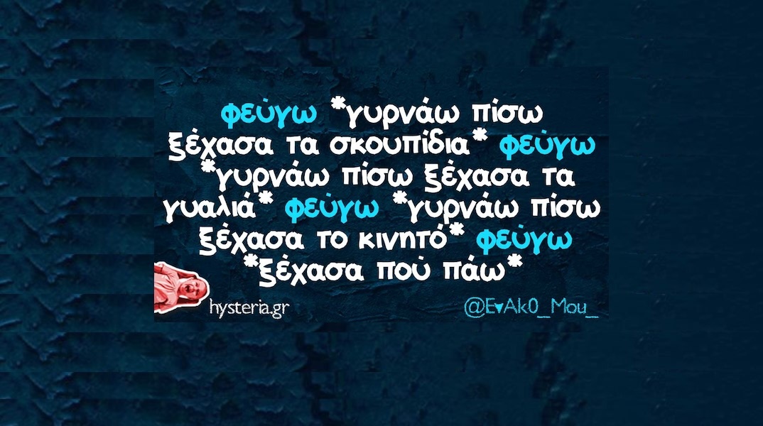 Αστεία memes, ατάκες, YOLO βίντεο, viral, αστεία video στο TikTok που ανέβηκαν στο διαδίκτυο και μας έκαναν να γελάσουμε.