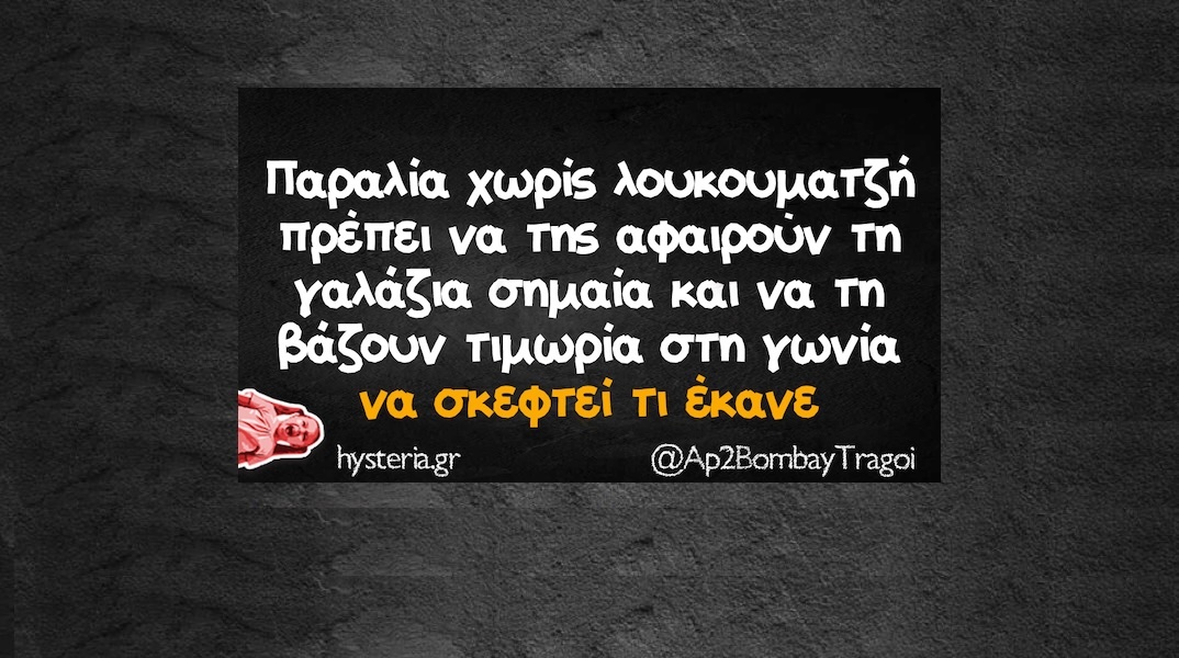 Αστεία memes, ατάκες, YOLO βίντεο, viral, αστεία video στο TikTok που ανέβηκαν στο διαδίκτυο και μας έκαναν να γελάσουμε.