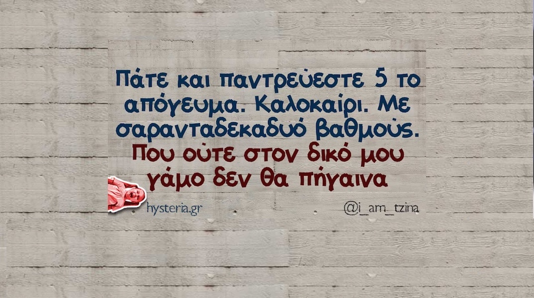 Αστεία memes, ατάκες, YOLO βίντεο, viral, αστεία video στο TikTok που ανέβηκαν στο διαδίκτυο και μας έκαναν να γελάσουμε.
