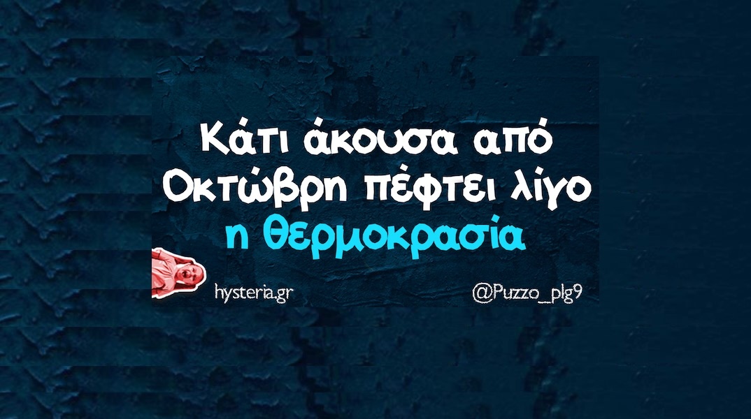 Αστεία memes, ατάκες, YOLO βίντεο, viral, αστεία video στο TikTok που ανέβηκαν στο διαδίκτυο και μας έκαναν να γελάσουμε.