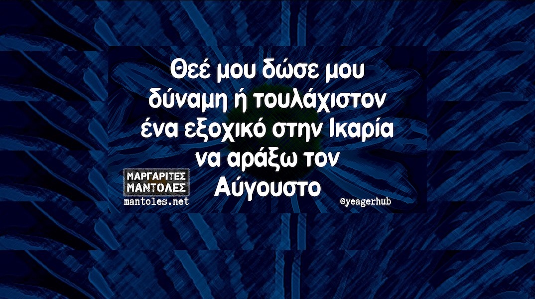 Αστεία memes, ατάκες, YOLO βίντεο, viral, αστεία video στο TikTok που ανέβηκαν στο διαδίκτυο και μας έκαναν να γελάσουμε.