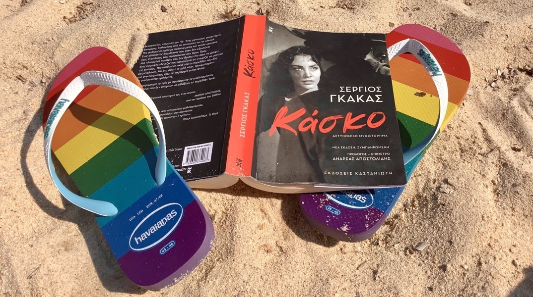 Κάσκο - Σέργιος Γκάκας