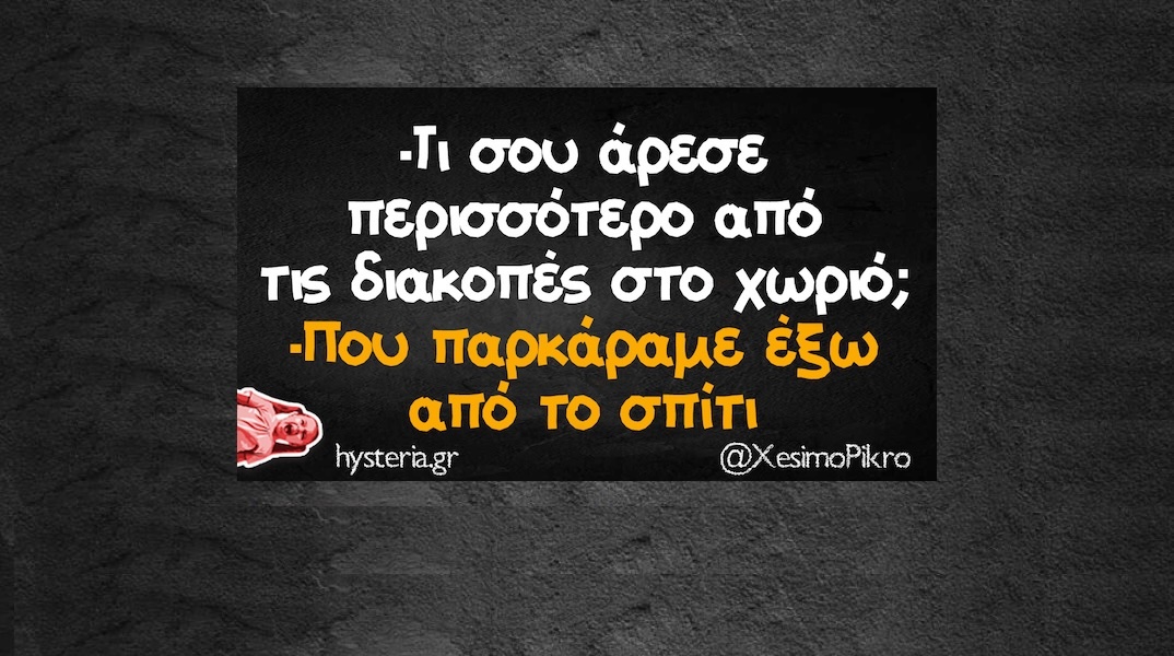 Αστεία memes, ατάκες, YOLO βίντεο, viral, αστεία video στο TikTok που ανέβηκαν στο διαδίκτυο και μας έκαναν να γελάσουμε.