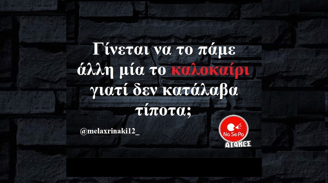 Αστεία memes, ατάκες, YOLO βίντεο, viral, αστεία video στο TikTok που ανέβηκαν στο διαδίκτυο και μας έκαναν να γελάσουμε.