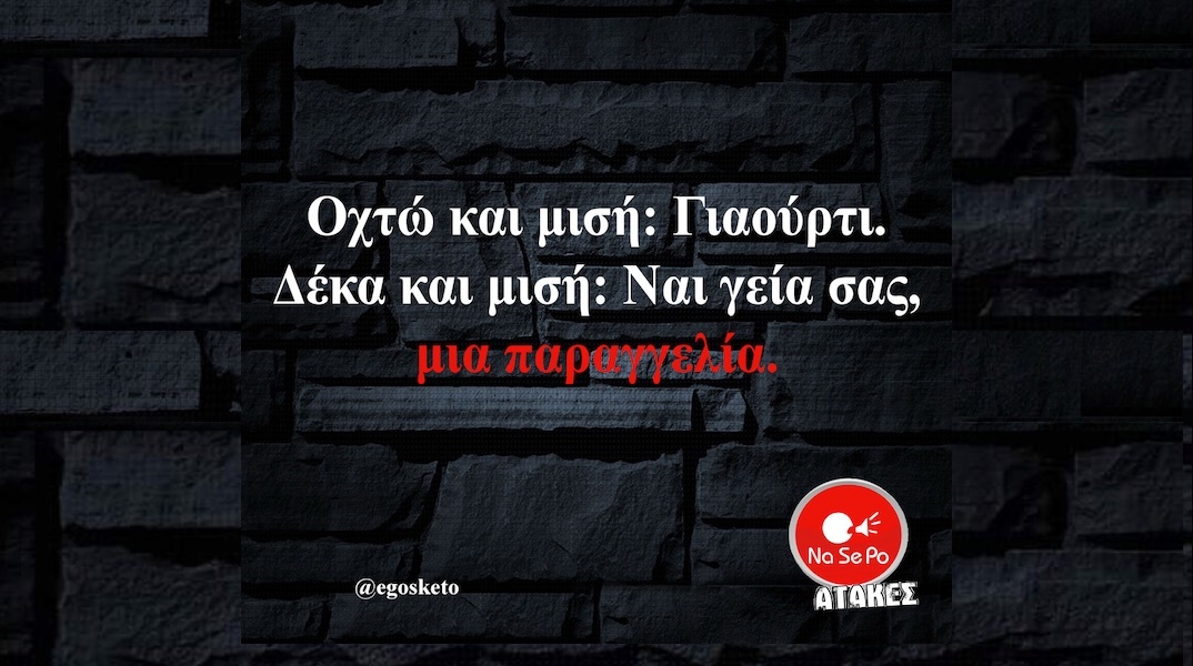 Αστεία memes, ατάκες, YOLO βίντεο, viral, αστεία video στο TikTok που ανέβηκαν στο διαδίκτυο και μας έκαναν να γελάσουμε.
