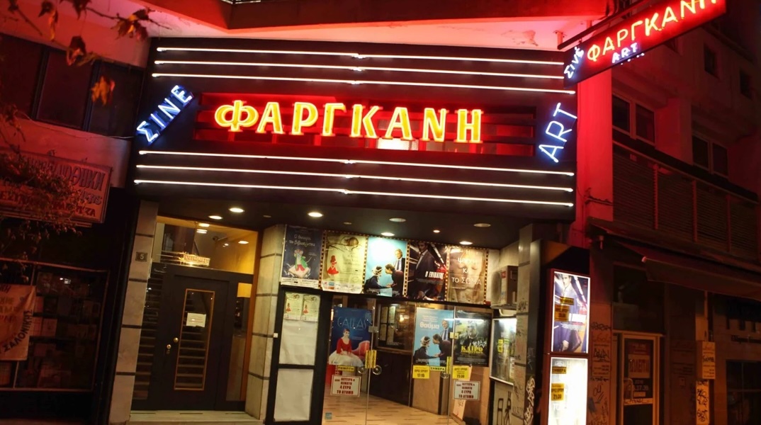 Σινέ Φαργκάνη