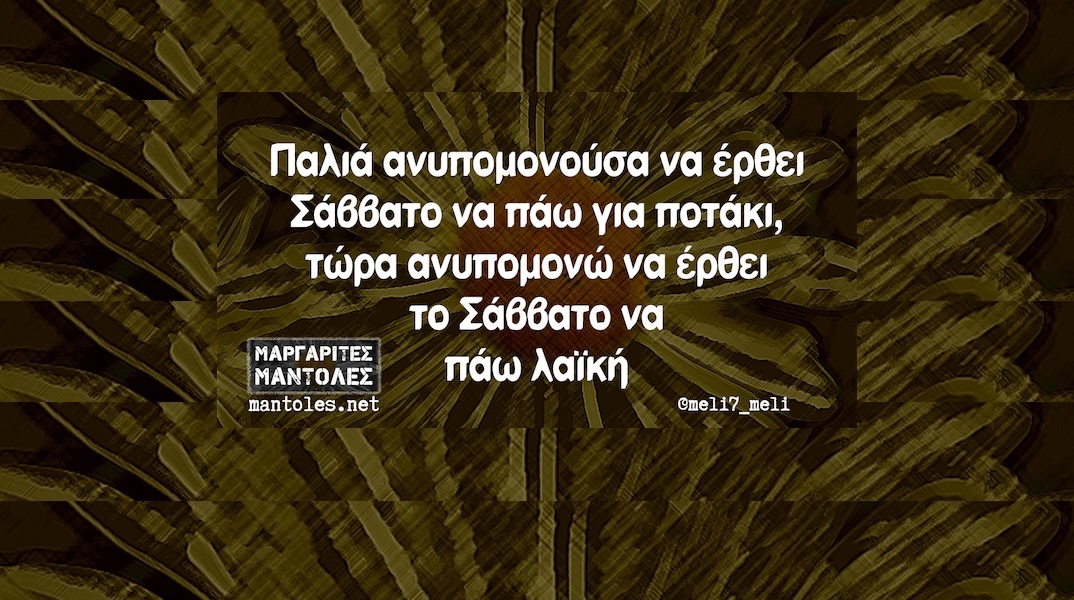 Αστεία memes, ατάκες, YOLO βίντεο, viral, αστεία video στο TikTok που ανέβηκαν στο διαδίκτυο και μας έκαναν να γελάσουμε.