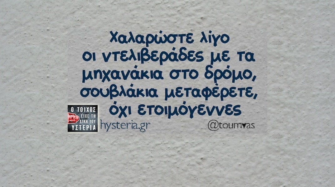 Αστεία memes, ατάκες, YOLO βίντεο, viral, αστεία video στο TikTok που ανέβηκαν στο διαδίκτυο και μας έκαναν να γελάσουμε.