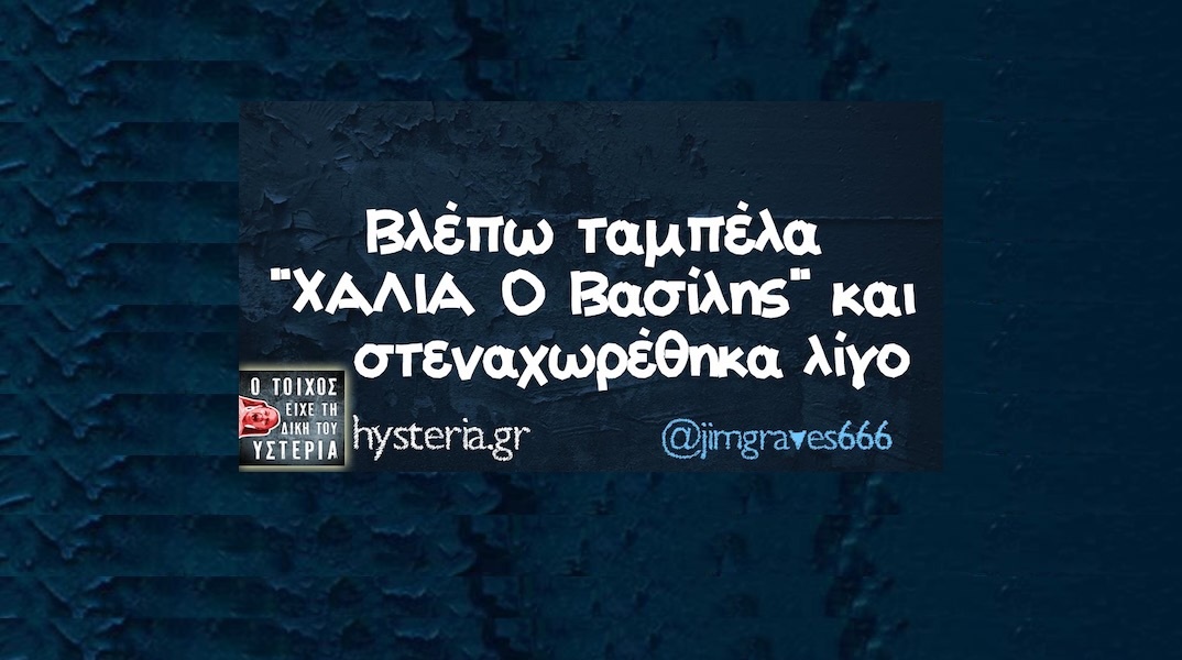 Αστεία memes, ατάκες, YOLO βίντεο, viral, αστεία video στο TikTok που ανέβηκαν στο διαδίκτυο και μας έκαναν να γελάσουμε.