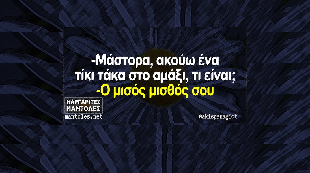 Αστεία memes, ατάκες, YOLO βίντεο, viral, αστεία video στο TikTok που ανέβηκαν στο διαδίκτυο και μας έκαναν να γελάσουμε.