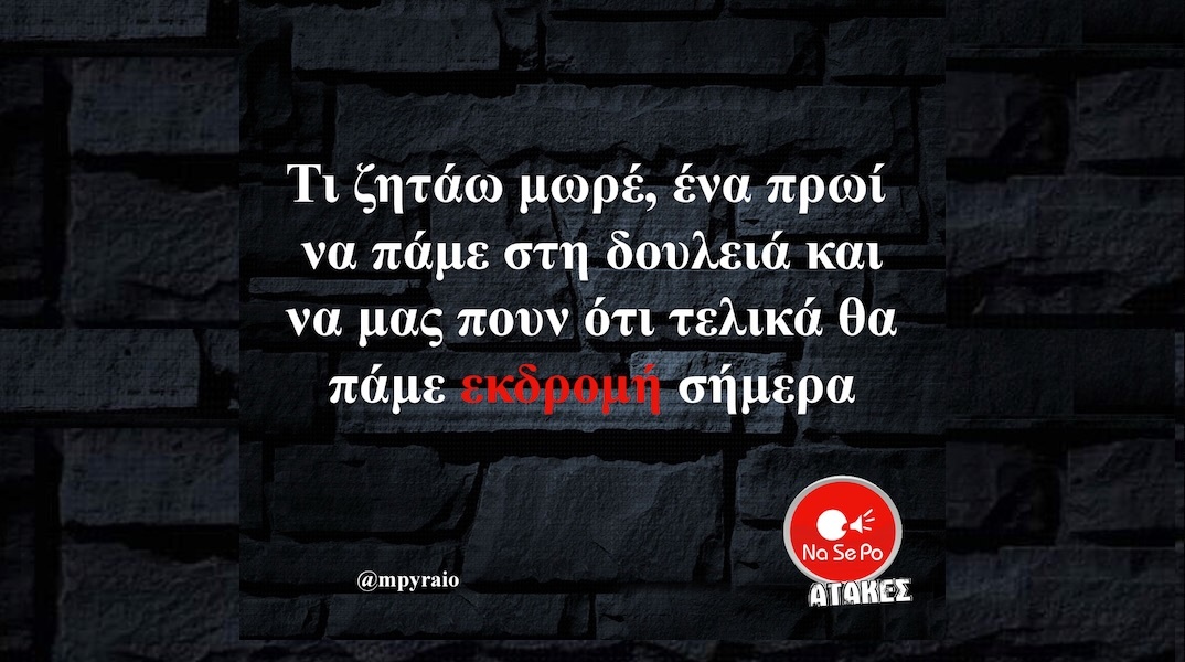 Αστεία memes, ατάκες, YOLO βίντεο, viral, αστεία video στο TikTok που ανέβηκαν στο διαδίκτυο και μας έκαναν να γελάσουμε.