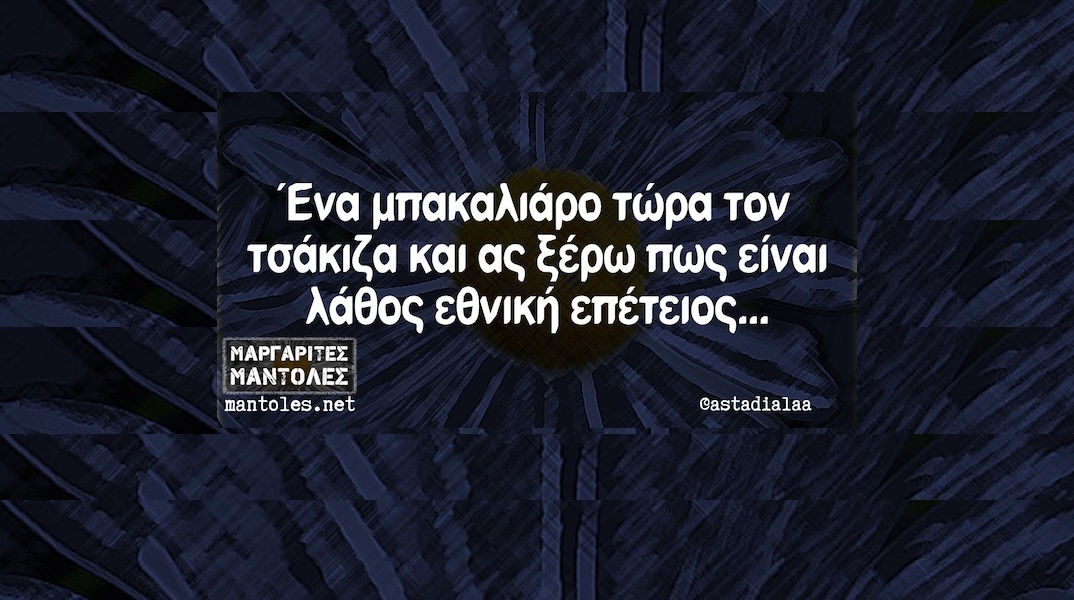 Αστεία memes, ατάκες, YOLO βίντεο, viral, αστεία video στο TikTok που ανέβηκαν στο διαδίκτυο και μας έκαναν να γελάσουμε.