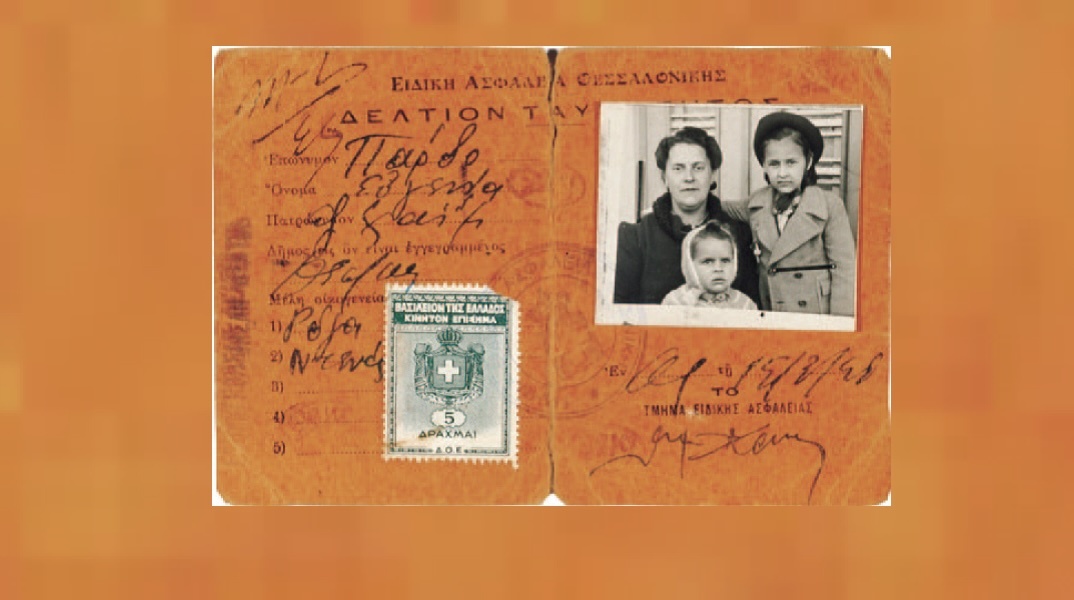 15 Μαρτίου 1943: Δελτίο ταυτότητας για την Ευγενία, τη Ροζίνα και τη Ντενίζ Πάρδο την ημέρα της πρώτης εκτόπισης