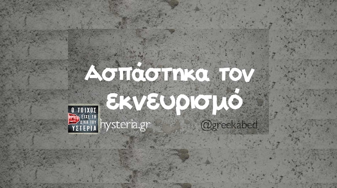 Αστεία memes, ατάκες, YOLO βίντεο, viral, αστεία video στο TikTok που ανέβηκαν στο διαδίκτυο και μας έκαναν να γελάσουμε.