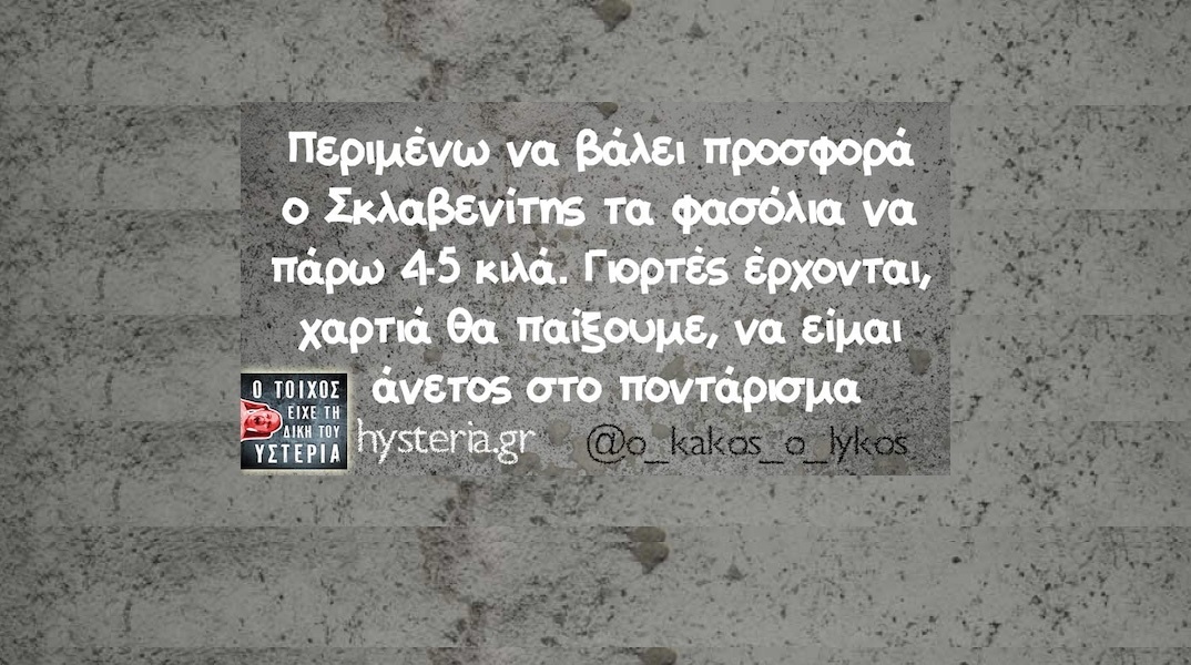 Αστεία memes, ατάκες, YOLO βίντεο, viral, αστεία video στο TikTok που ανέβηκαν στο διαδίκτυο και μας έκαναν να γελάσουμε.