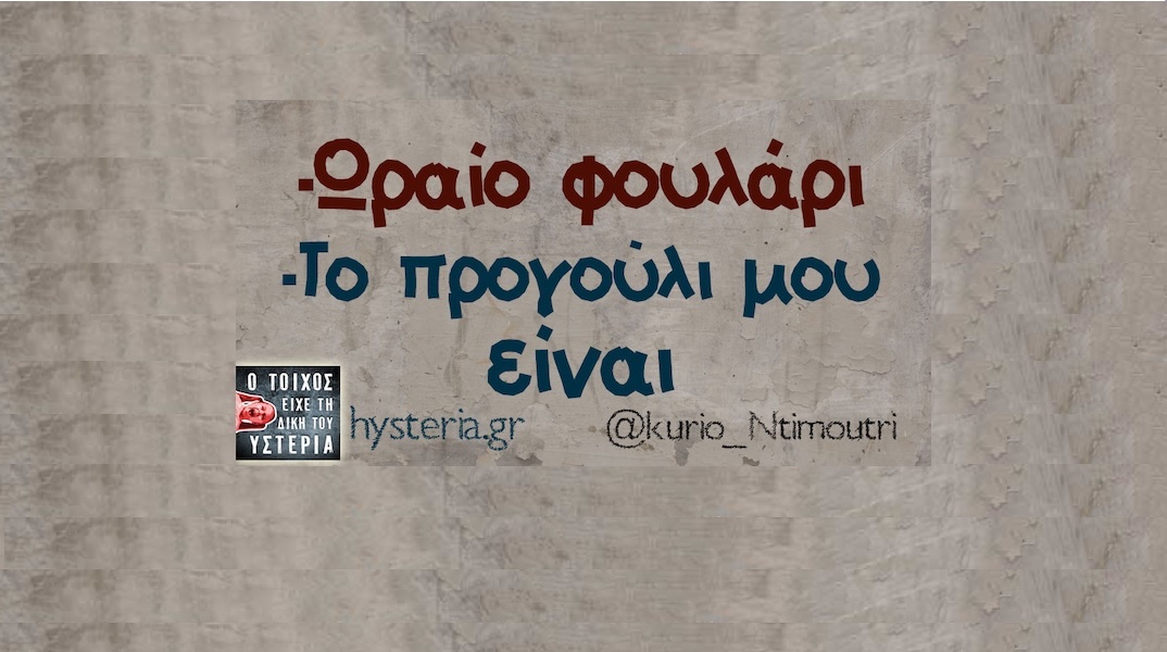 Αστεία memes, ατάκες, YOLO βίντεο, viral, αστεία video στο TikTok που ανέβηκαν στο διαδίκτυο και μας έκαναν να γελάσουμε.