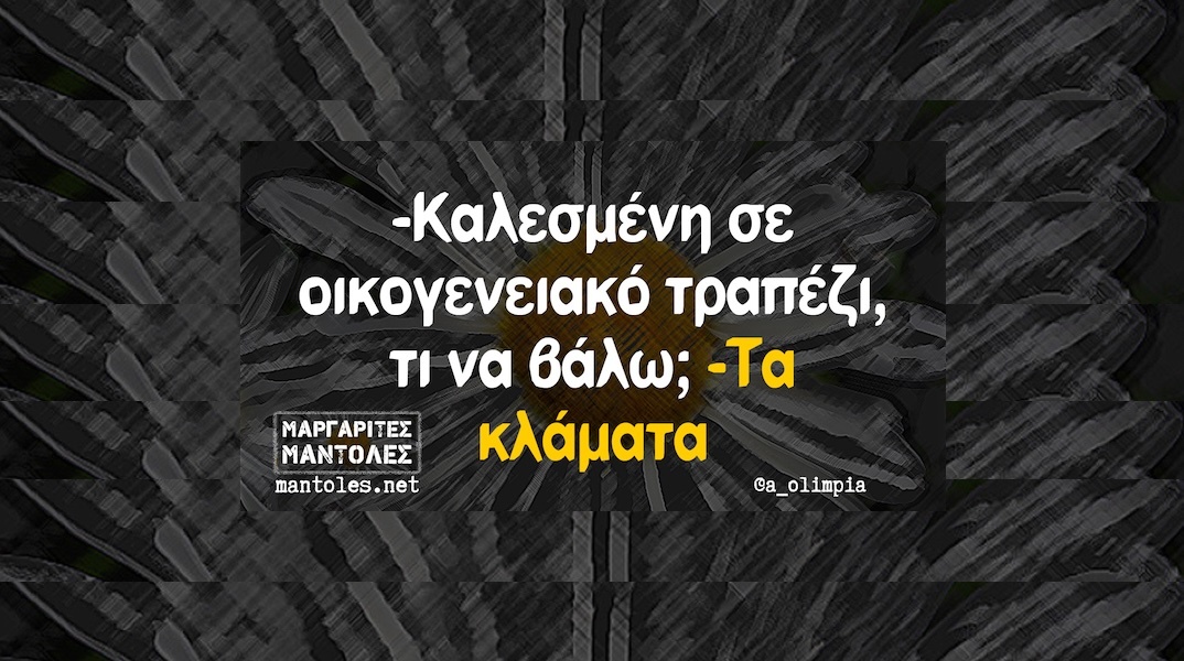 Αστεία memes, ατάκες, YOLO βίντεο, viral, αστεία video στο TikTok που ανέβηκαν στο διαδίκτυο και μας έκαναν να γελάσουμε.