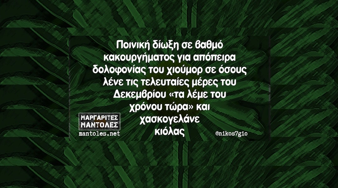 [Εικόνα: yolo-savvato-27-12-2025.webp]